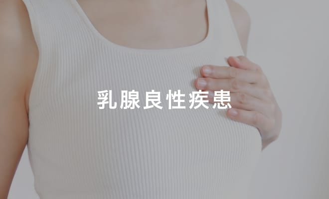 乳腺良性疾患