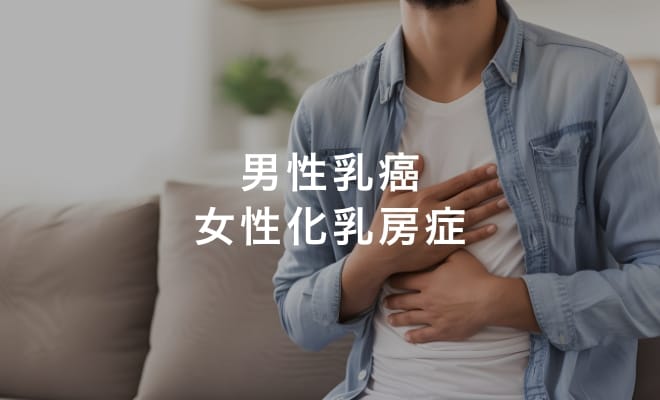 男性乳癌・女性化