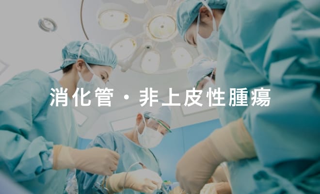 消化管・非上皮性腫瘍